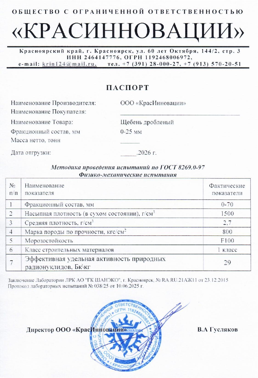 Паспорт щебень 0-25 мм