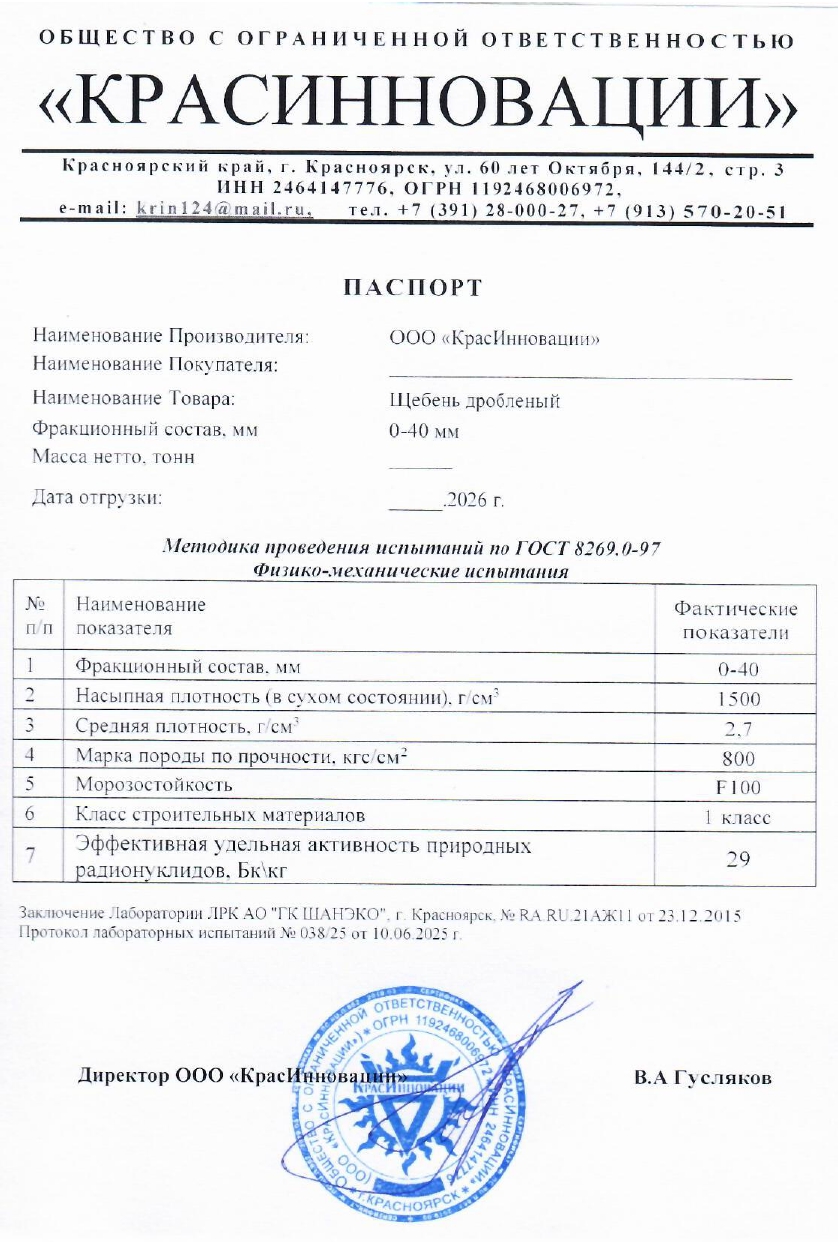 Паспорт щебень 0-40 мм