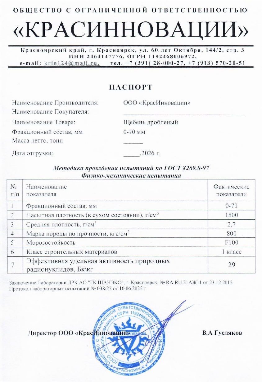 Паспорт щебень 0-70 мм