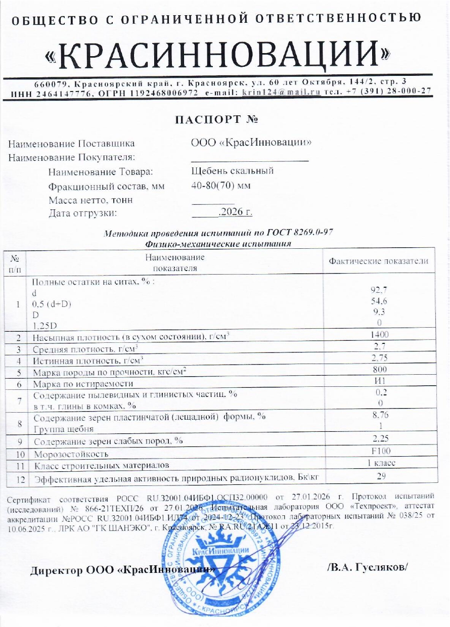 Паспорт щебень 40-80/70 мм