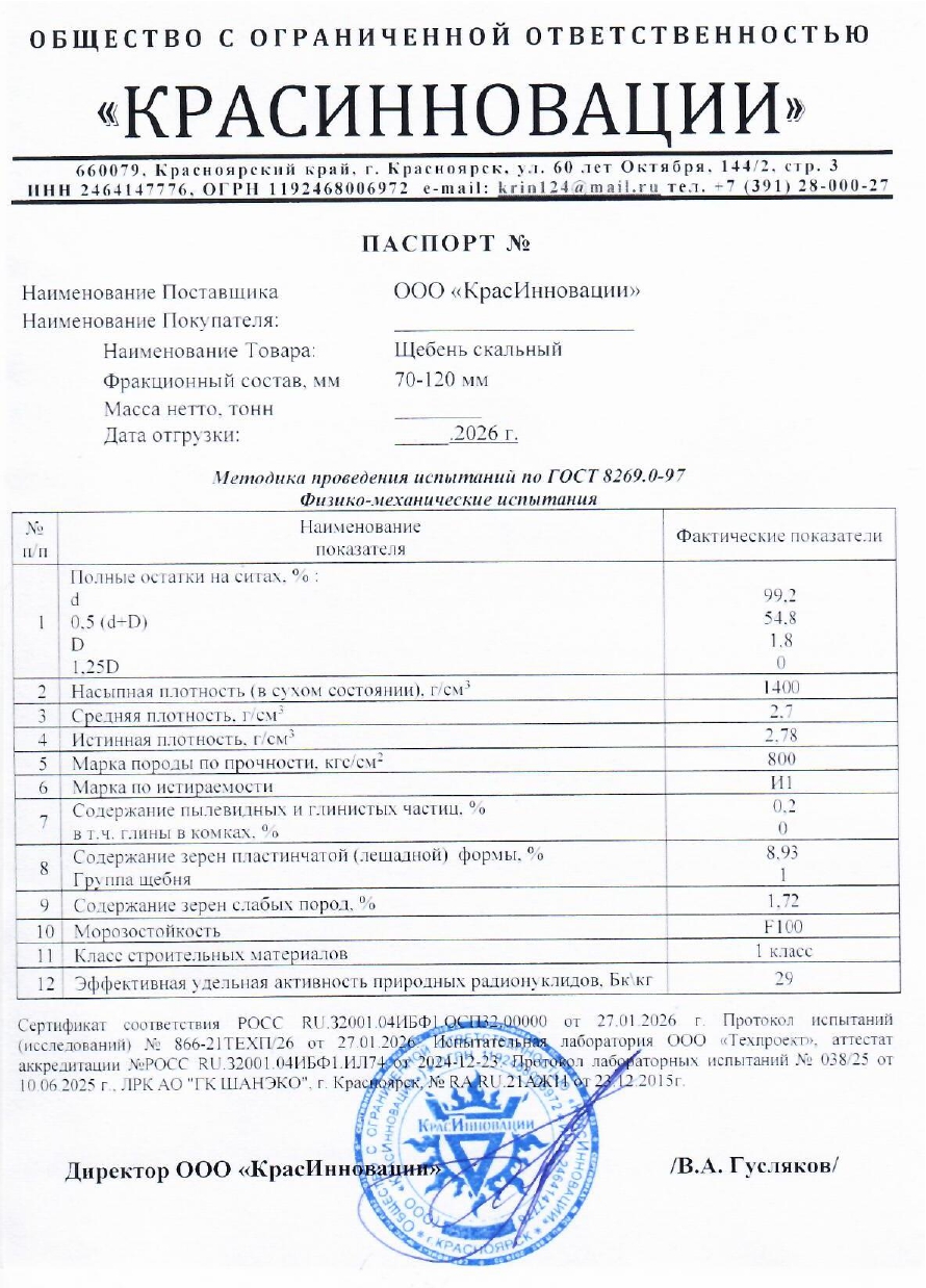 Паспорт щебень 70-120 мм